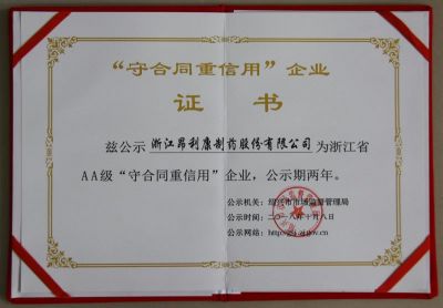 浙江省“守合同重信用”企业证书AA级